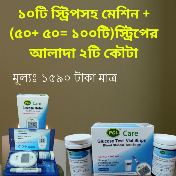 ১০টি স্ট্রিপসহ মেশিন + (৫০+ ৫০= ১০০টি)স্ট্রিপের আলাদা ২টি কৌটা