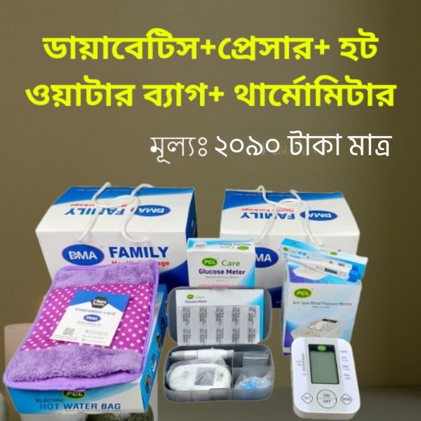 ডায়াবেটিস+প্রেসার+ হট ওয়াটার ব্যাগ+ ডিজিটাল থার্মোমিটার ফ্রি